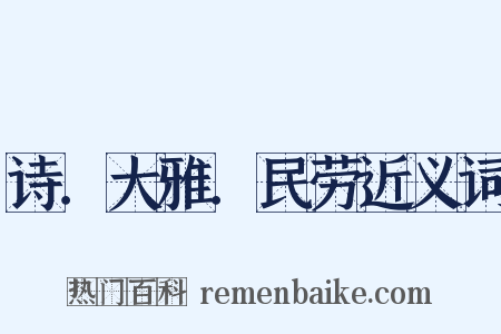 诗．大雅．民劳近义词是什么意思的图片